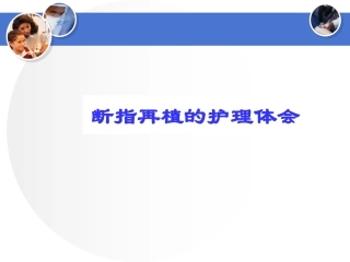断指再植的护理体会