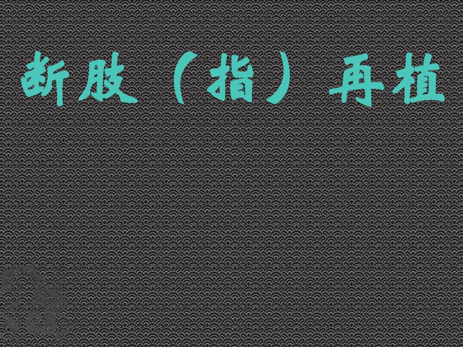断指肢再植剖析_第1页