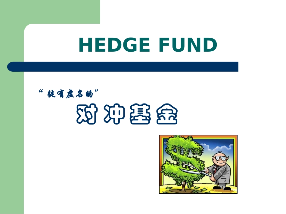 对冲基金介绍课件_第1页