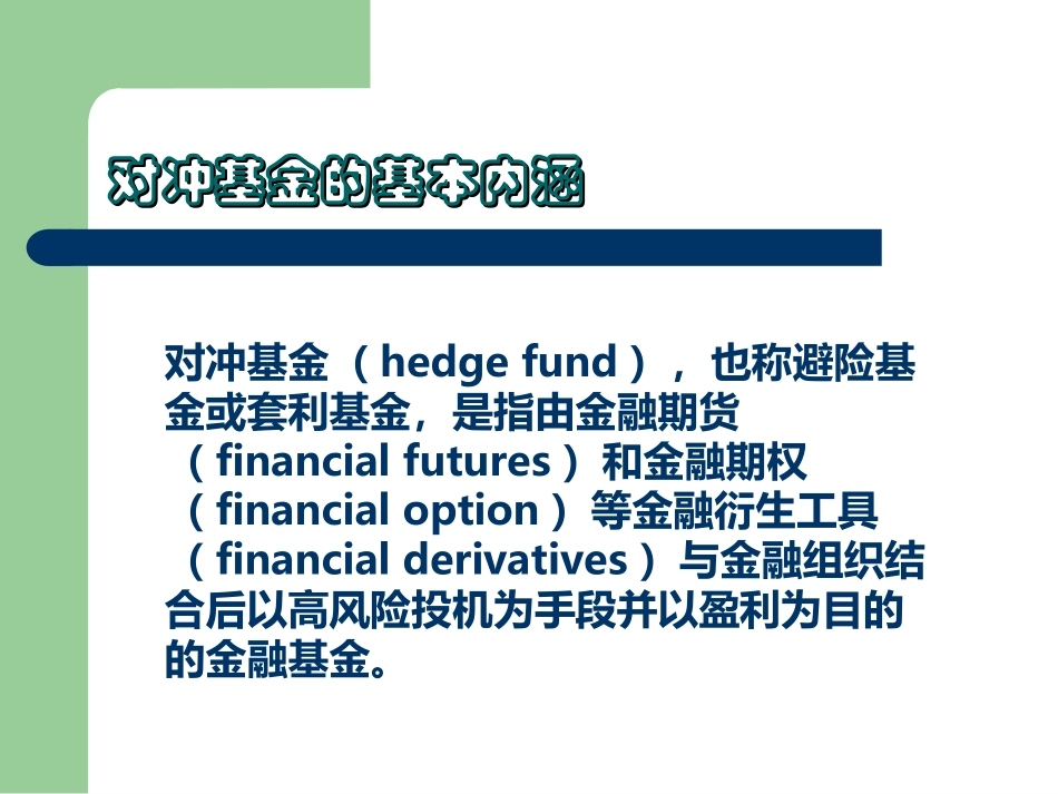 对冲基金介绍课件_第3页