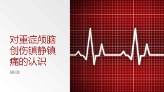 对重症颅脑创伤镇静镇痛的认识