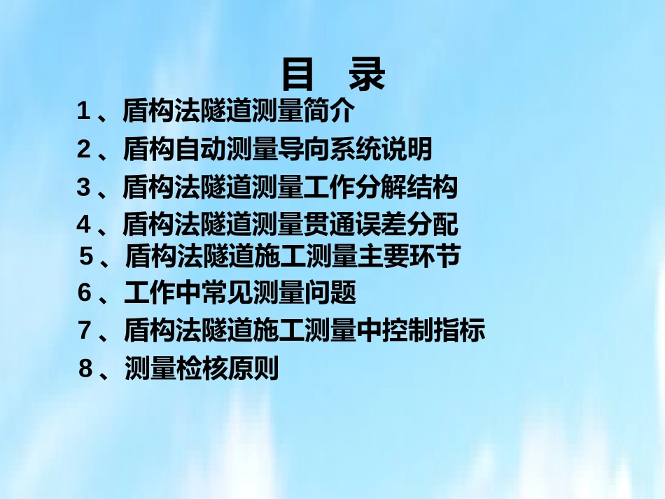盾构法隧道施工测量交流材料_第2页