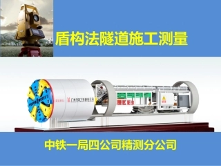 盾构法隧道施工测量交流材料