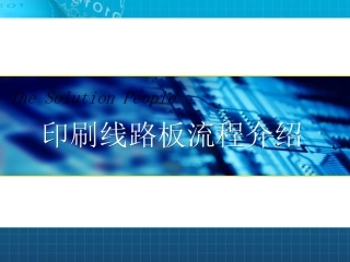 多层PCB板制作全流程