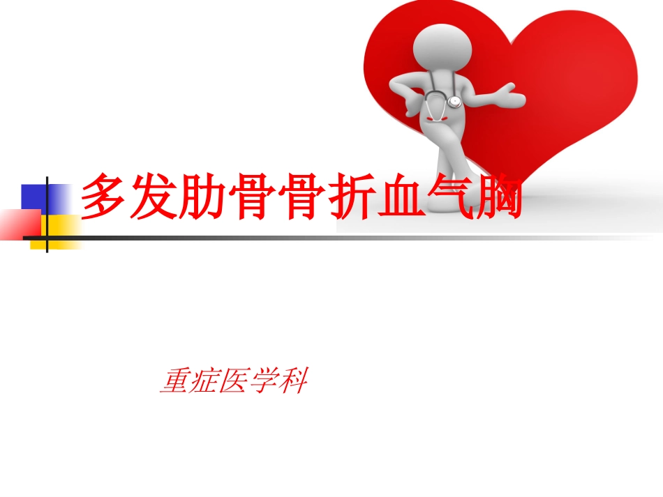 多发肋骨骨折血气胸护理查房_第1页