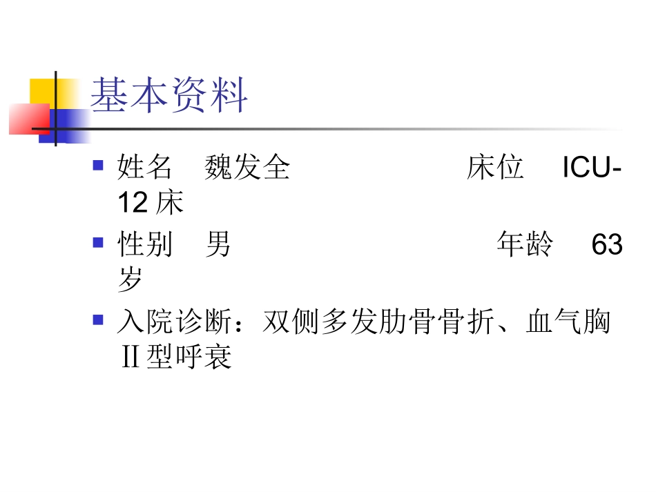 多发肋骨骨折血气胸护理查房_第2页