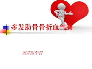多发肋骨骨折血气胸护理查房