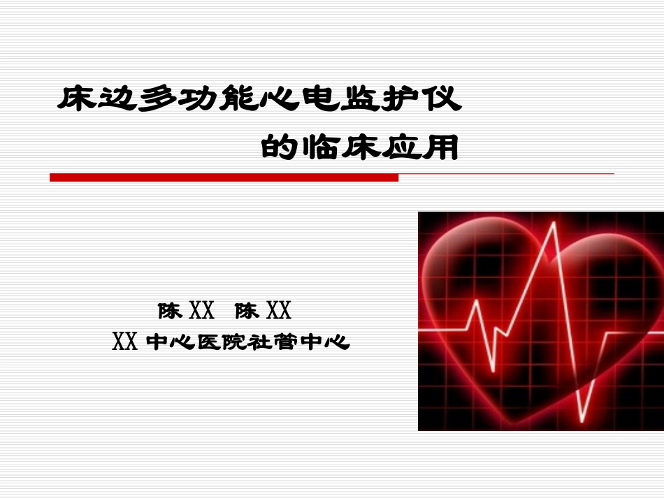 多功能心电监护仪的应用_第1页