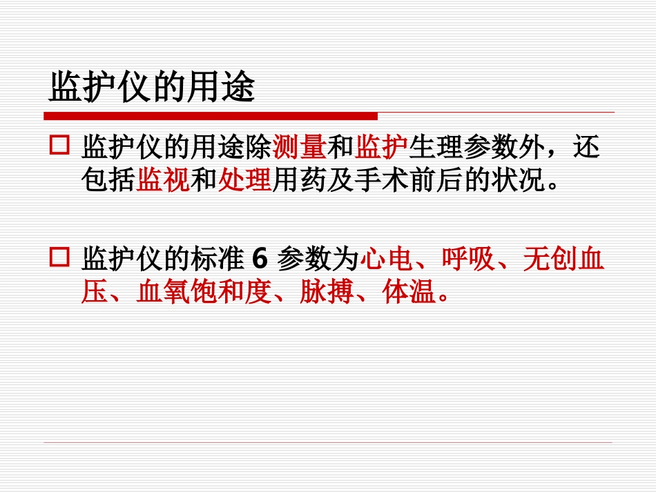 多功能心电监护仪的应用_第3页
