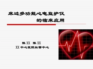 多功能心电监护仪的应用