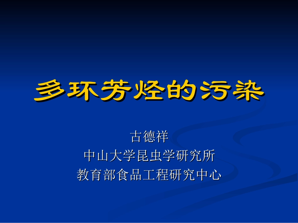 多环芳烃的污染_第1页