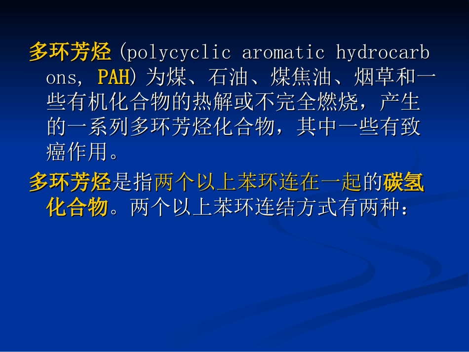 多环芳烃的污染_第2页