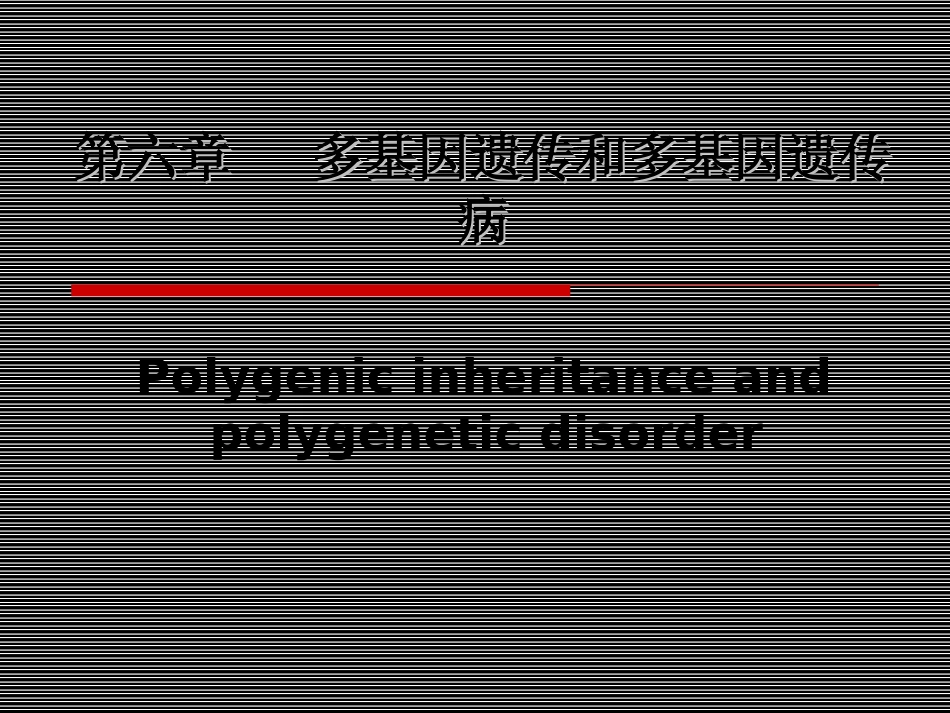 多基因遗传和多基因遗传病_第1页