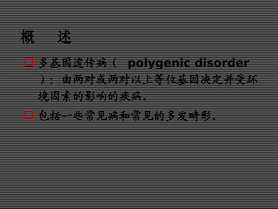 多基因遗传和多基因遗传病_第2页