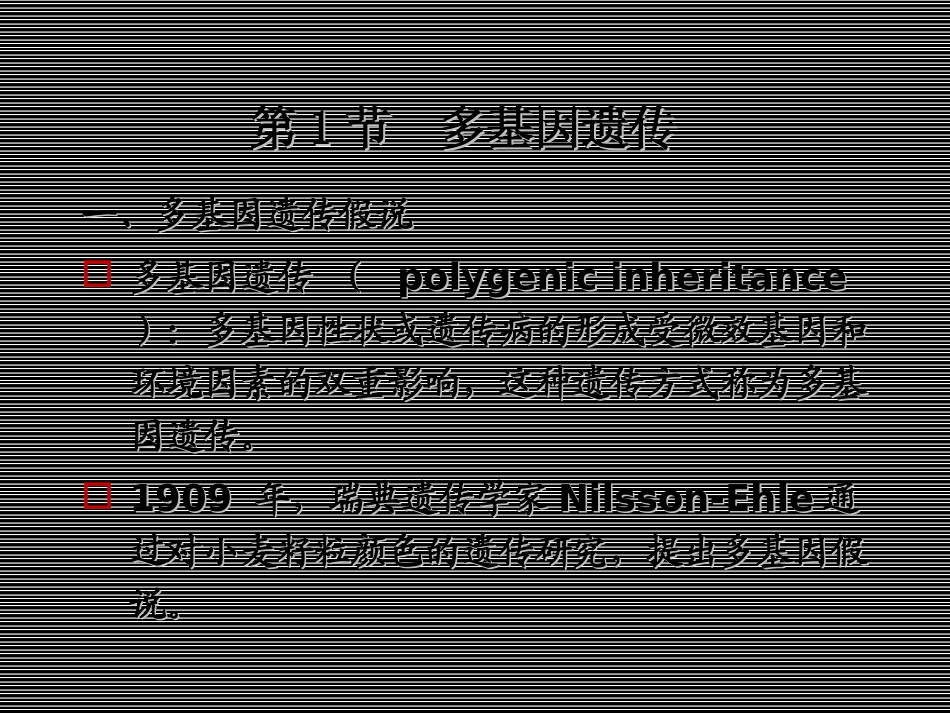 多基因遗传和多基因遗传病_第3页