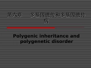 多基因遗传和多基因遗传病