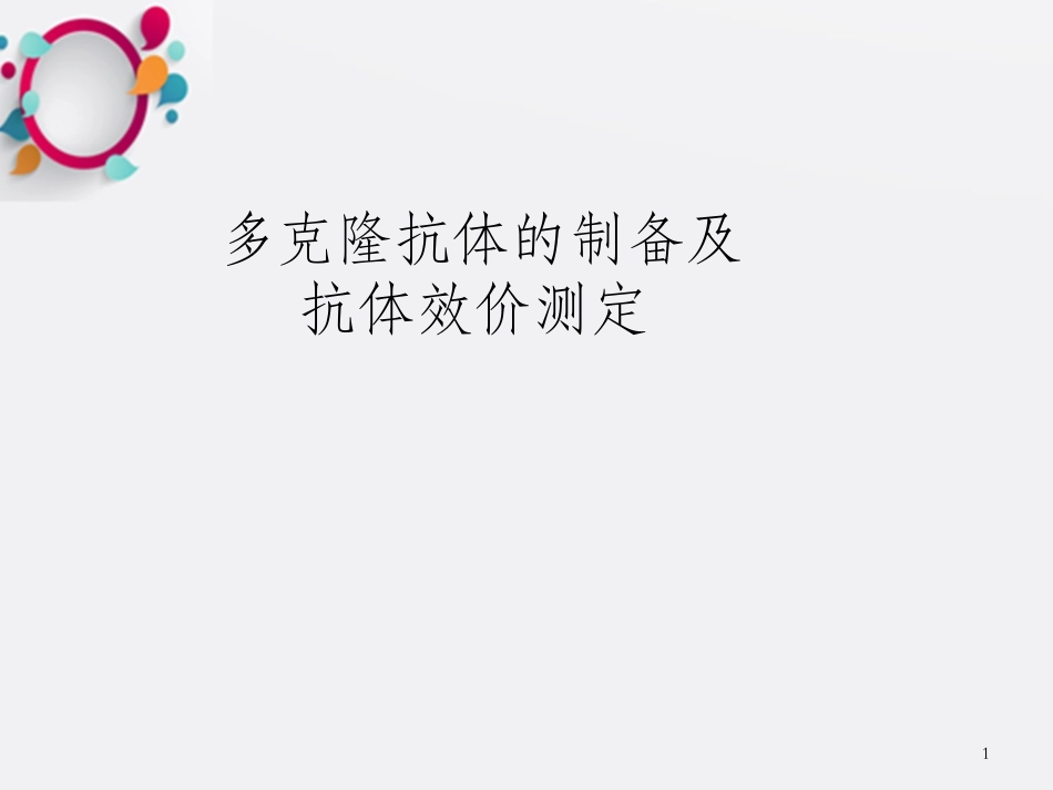 多克隆抗体的制备及抗体效价测定OK_第1页