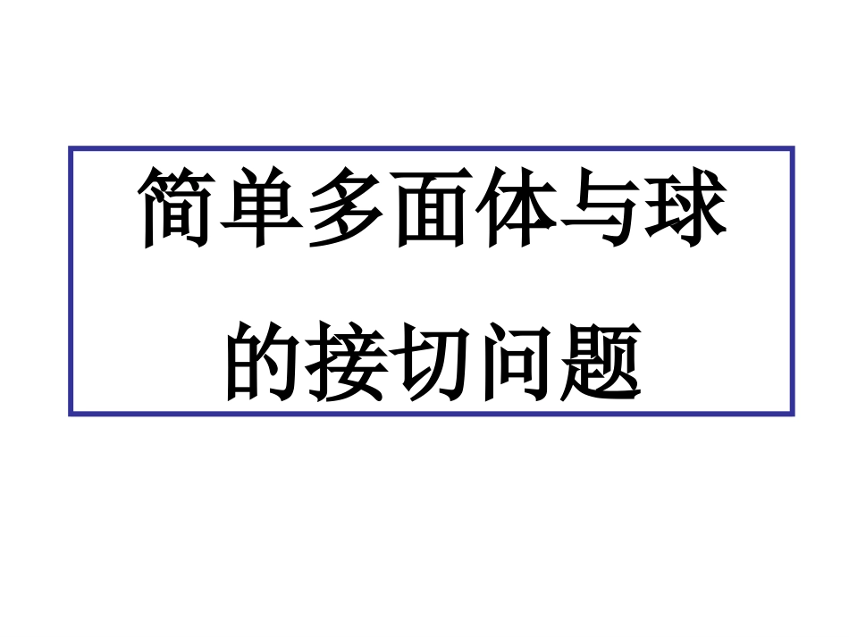 多面体和球的接切问题_第1页