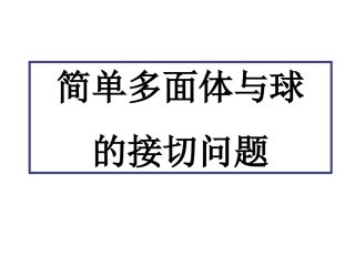 多面体和球的接切问题