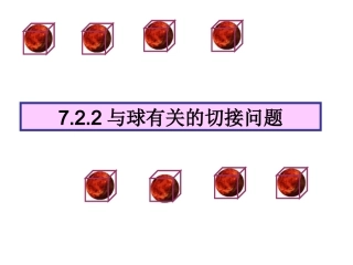 多面体和球的接切问题讲解