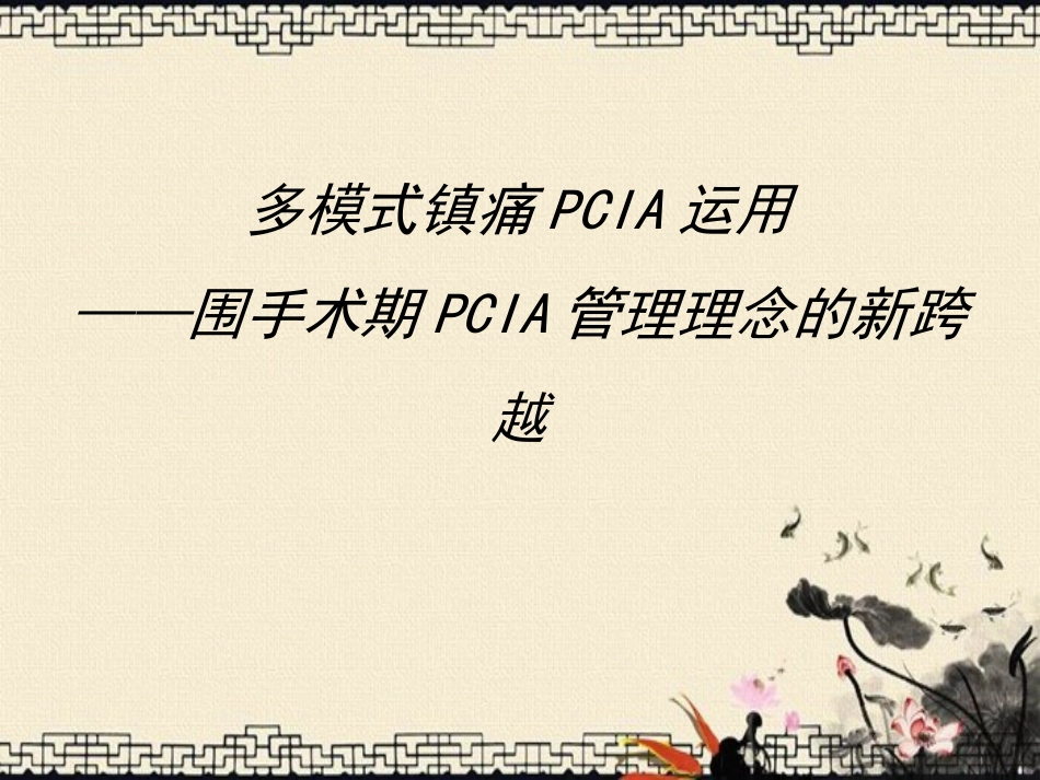 多模式镇痛PCIA运用_第2页