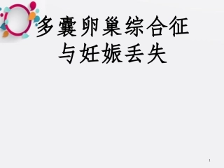 多囊卵巢综合征和妊娠丢失OK