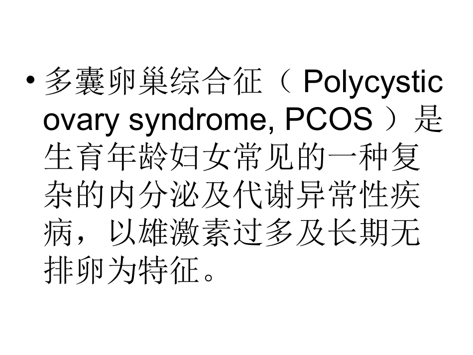 多囊卵巢综合征精_第2页