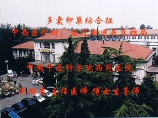 多囊卵巢综合征精