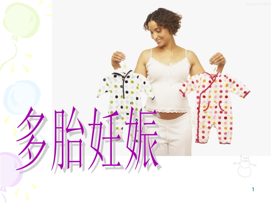 多胎妊娠幻灯片课件_第1页