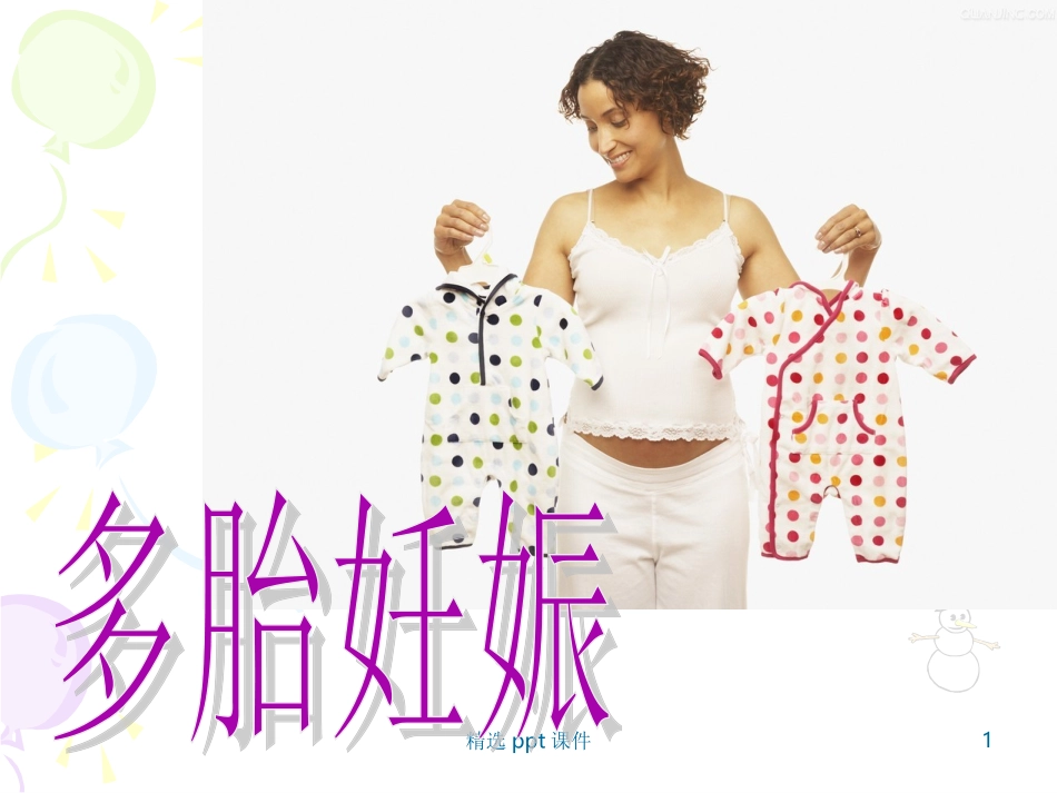 多胎妊娠课件_第1页