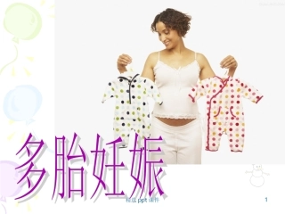 多胎妊娠课件