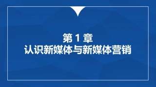 多维新媒体营销认识新媒体和新媒体营销