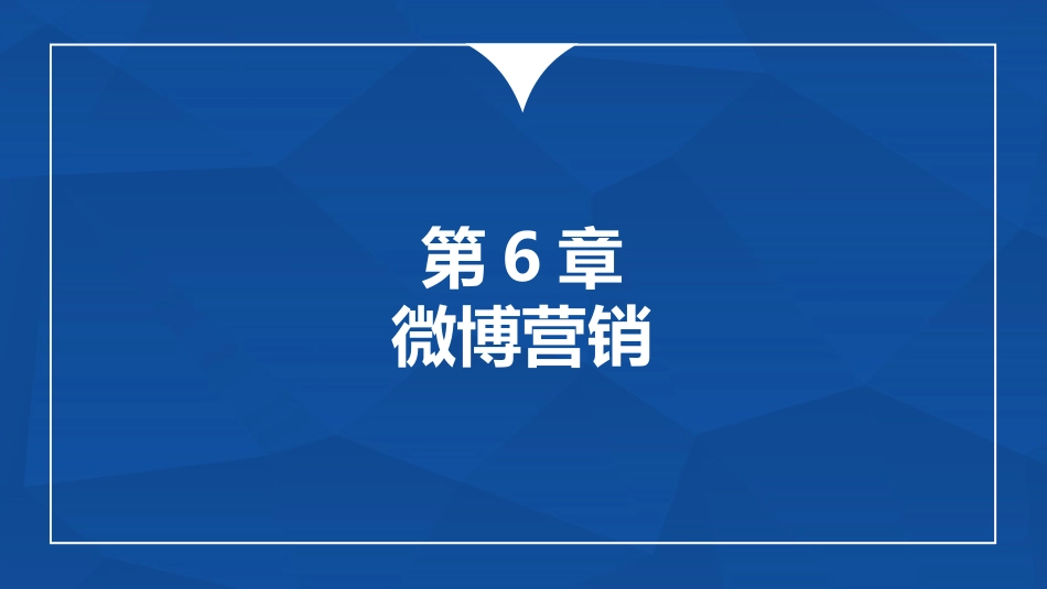 多维新媒体营销微博营销_第1页