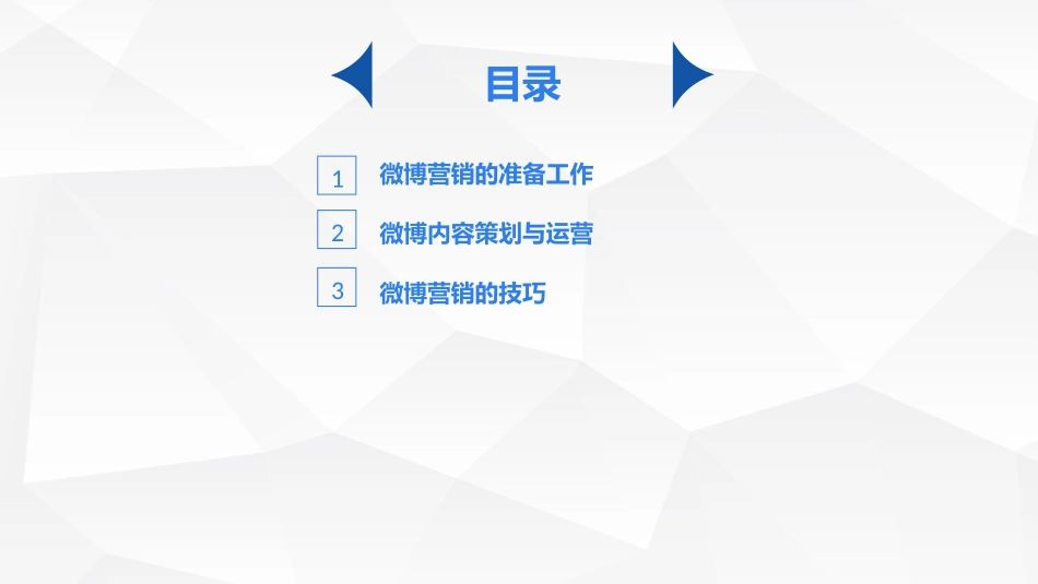 多维新媒体营销微博营销_第3页