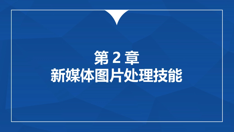 多维新媒体营销新媒体图片处置技能_第1页