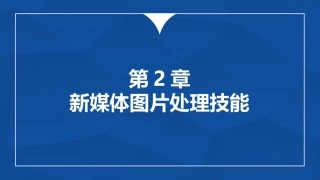 多维新媒体营销新媒体图片处置技能