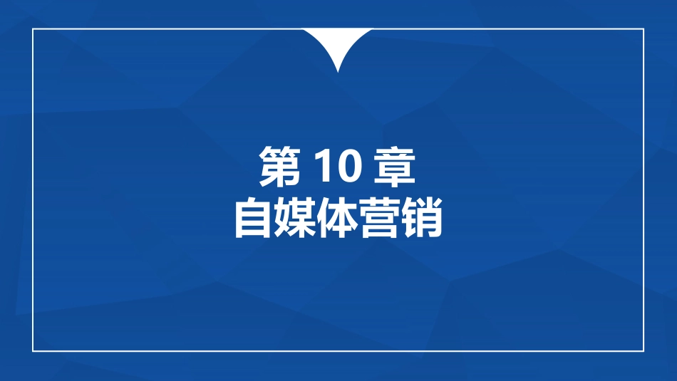 多维新媒体营销自媒体营销_第1页