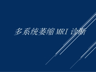 多系统萎缩MRI