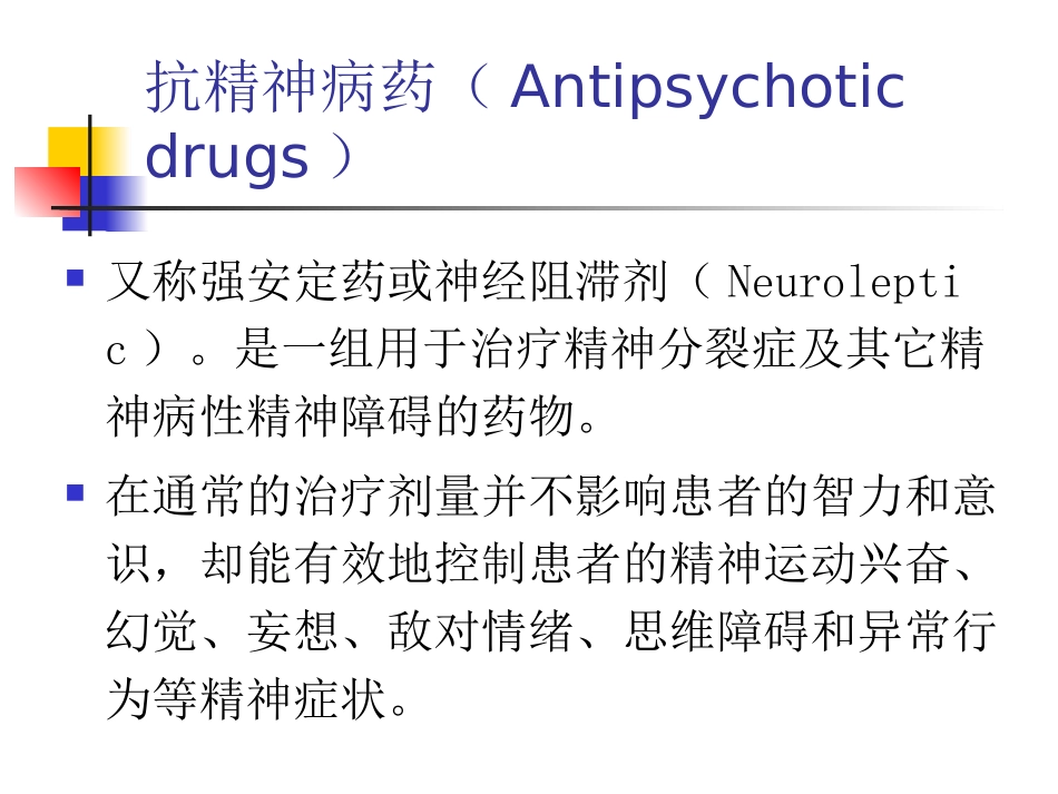 多种同类精神病药物的联合应用精_第2页