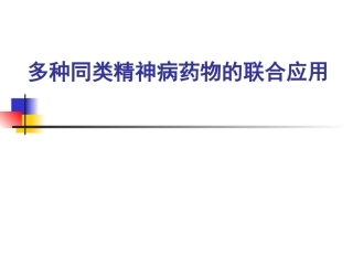 多种同类精神病药物的联合应用精