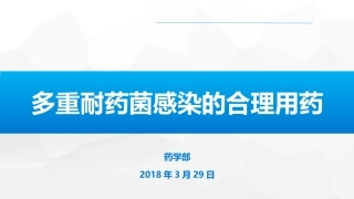 多重耐药菌感染的合理用药