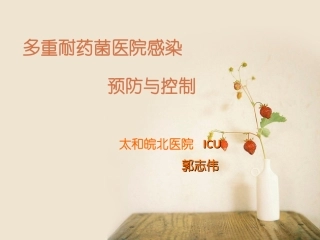 多重耐药菌院感预防和控制