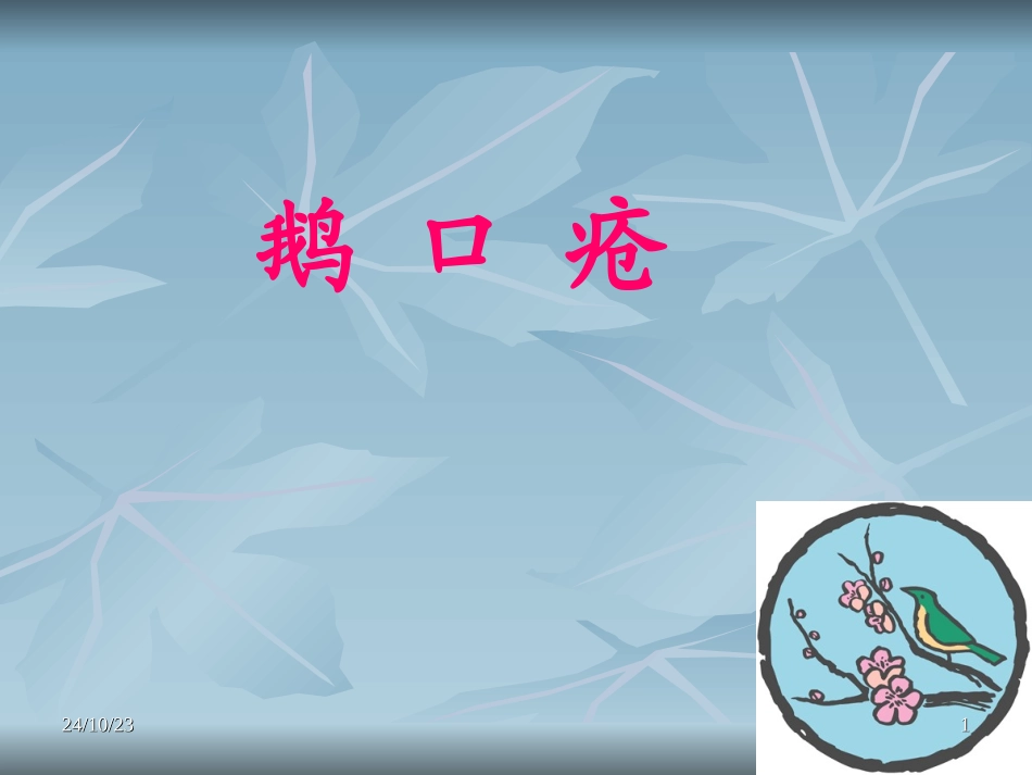 鹅口疮中医课件_第1页