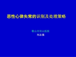 恶性心律失常的识别及处置策略