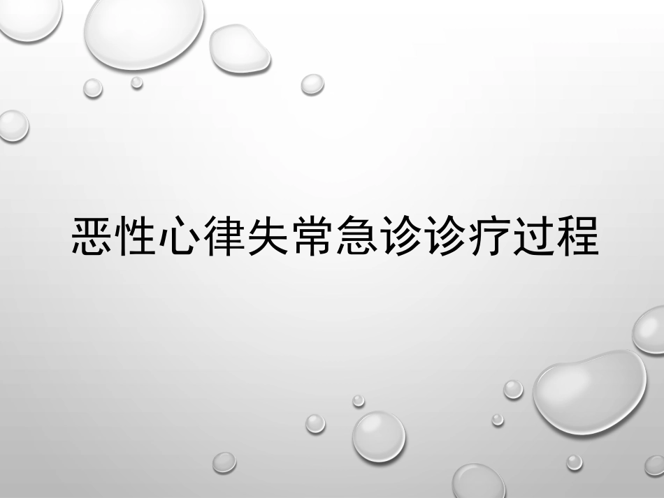 恶性心律失常急诊诊疗过程_第1页