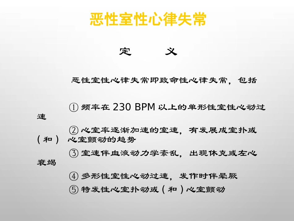 恶性心律失常急诊诊疗过程_第3页