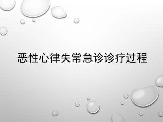 恶性心律失常急诊诊疗过程