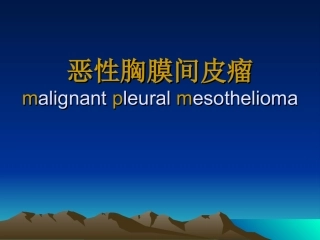 恶性胸膜间皮瘤