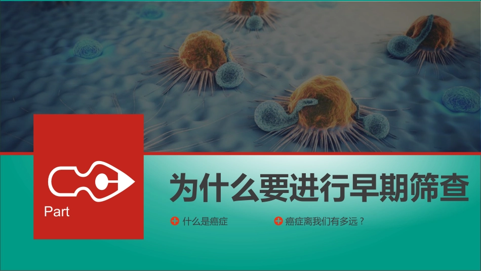 恶性肿瘤的早期筛查_第3页