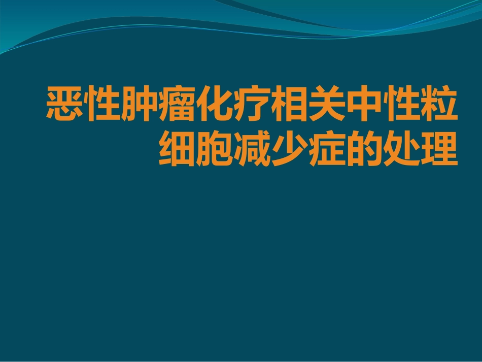 恶性肿瘤化疗相关粒细胞下降的处置_第1页